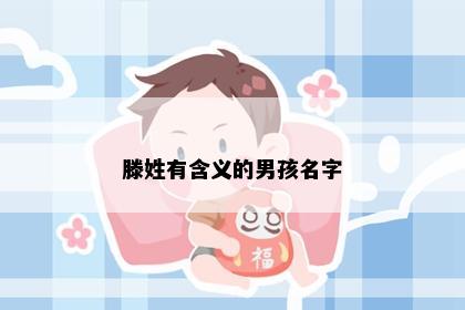 滕姓有含义的男孩名字