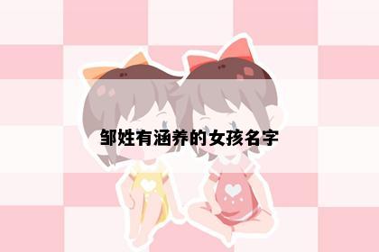 邹姓有涵养的女孩名字
